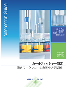 カールフィッシャー水分測定自動化ガイド 