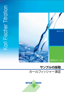 カールフィッシャー滴定ガイド – サンプリング技術では、カールフィッシャー法での水分含有量測定におけるサンプリングの重要な規則とガイドラインを紹介します。