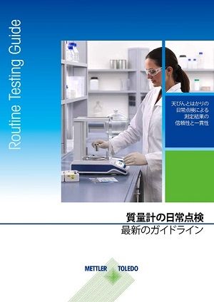 ラボ用天秤の日常点検 – 点検の正しい実施方法