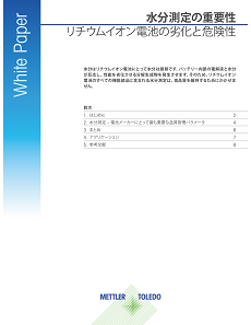 ホワイトペーパー: 水分測定の重要性 - リチウムイオン電池の劣化と危険性(日本語版)